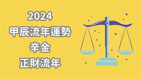 辛金 2024|2024甲辰流年，辛金人心態/運勢分析 